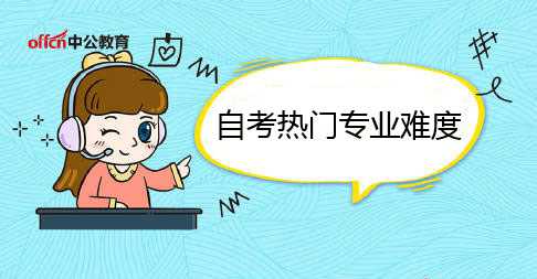 2020自考排前十的热门专业难度及就业前景介绍