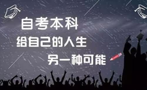 自考本科含金量高吗?自考本科的用途
