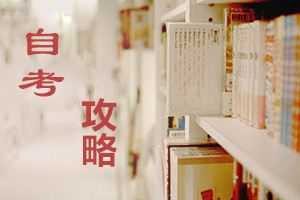 2020年重庆自学考试考前注意事项有哪些