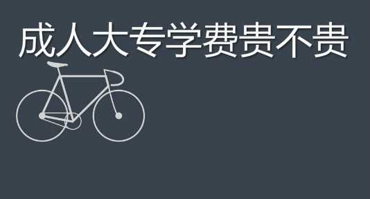 亲身经历说说成人大专学费贵不贵