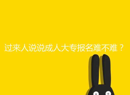 过来人说说成人大专报名难不难？