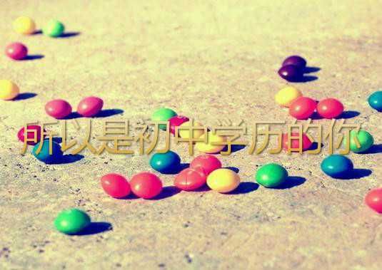 真实经历爆料初中毕业怎么考大专?