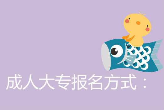 真实经历说说成人大专的学费是多少?