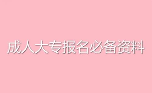 报成人大专有哪些必须知道的条件？