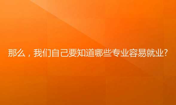 过来人说说报考成人大专应该怎么进行专业选择？
