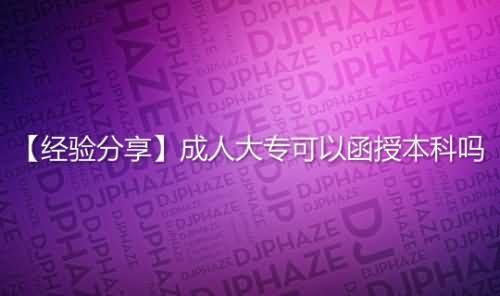 成人大专可以函授本科吗