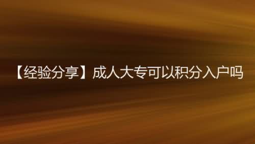 成人大专可以积分入户吗