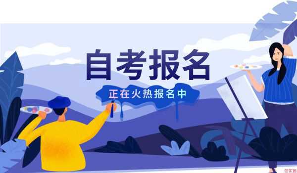 2020自学考试是否有年龄或时间等相关限制?