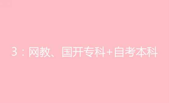 过来人说说成人大专在读可以继续报名自考本科吗