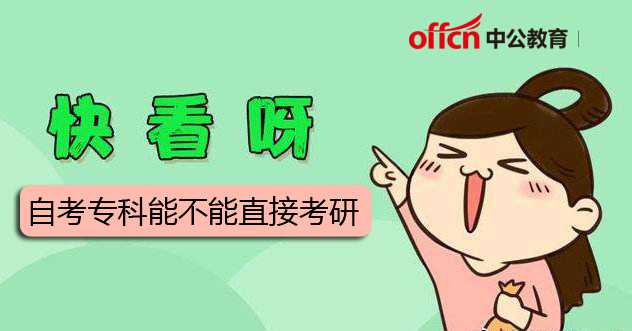 2020自考专科能不能直接考研