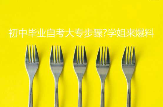 初中毕业自考大专步骤?学姐来爆料