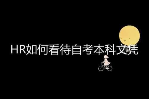 HR如何看待自考本科文凭