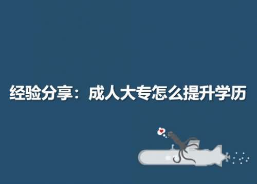 成人大专怎么提升学历