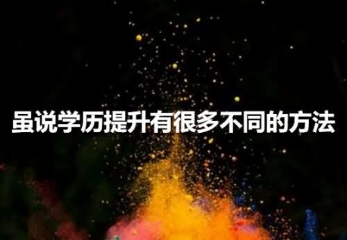 成人大专怎么提升学历
