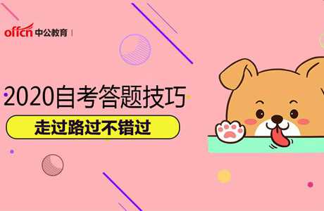 2020自考答题技巧有哪些?