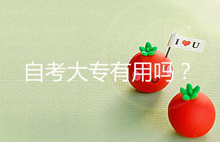 真实经历说说自考大专有用吗？