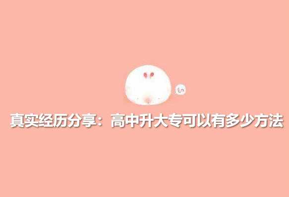 真实经历分享：高中升大专可以有多少方法