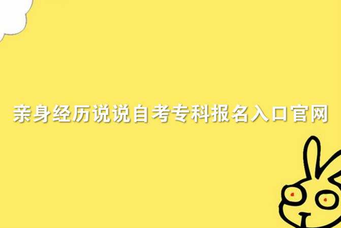 亲身经历说说自考专科报名入口官网