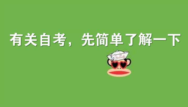 亲身经历说说自考专科报名入口官网