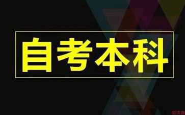 2020年12月四川自考申报毕业必须具备6个条件