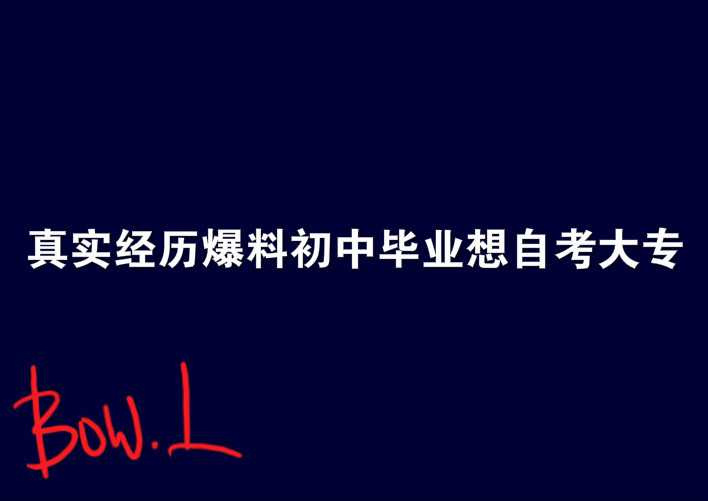 真实经历爆料初中毕业想自考大专
