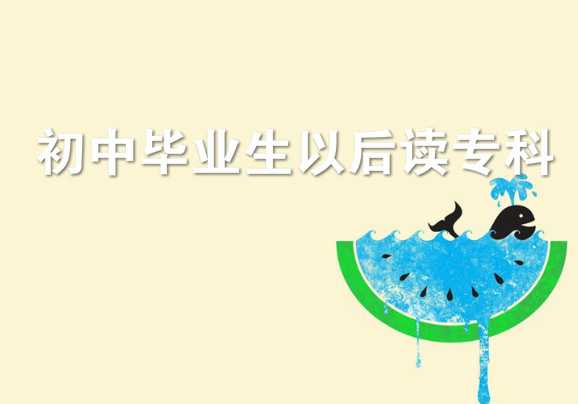 真实经历爆料初中毕业想自考大专