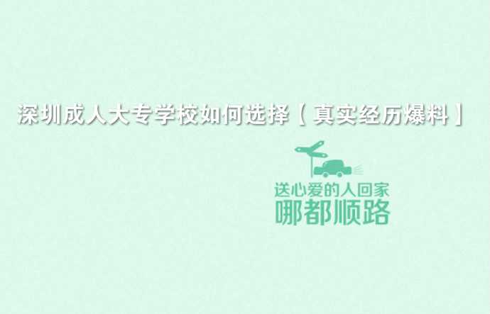 深圳成人大专学校如何选择