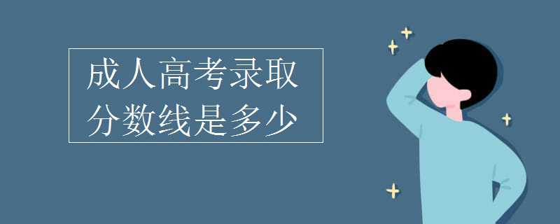  成人高考报名 成考本科网上报名入口
