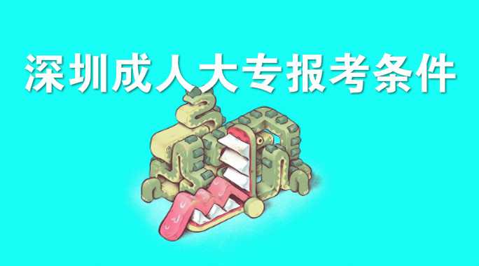 深圳成人大专学校如何选择