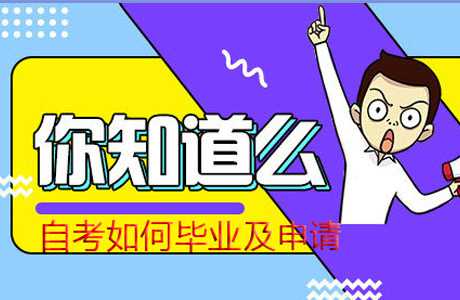 2020自考毕业论文怎么申请?自考又如何毕业?