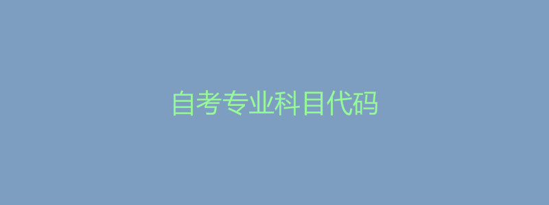 自考专业科目代码