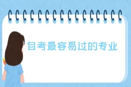 自考最容易过的专业