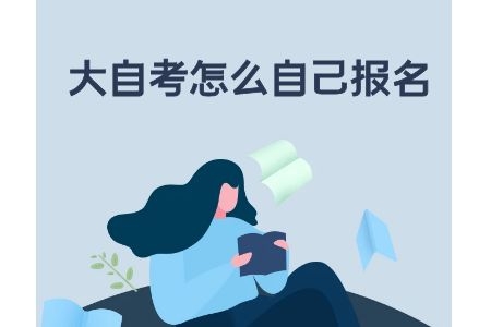 大自考怎么自己报名
