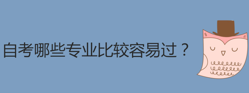 自考哪些专业比较和谐过