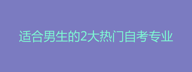 合适男生的2大抢手自考专业