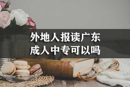 2020年广州自考业余大专本科招生学校和专业有哪些？