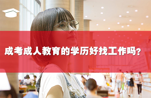 成考成人教育的学历好找工作吗?