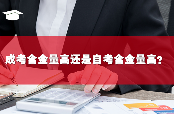 成考含金量高还是自考含金量高？