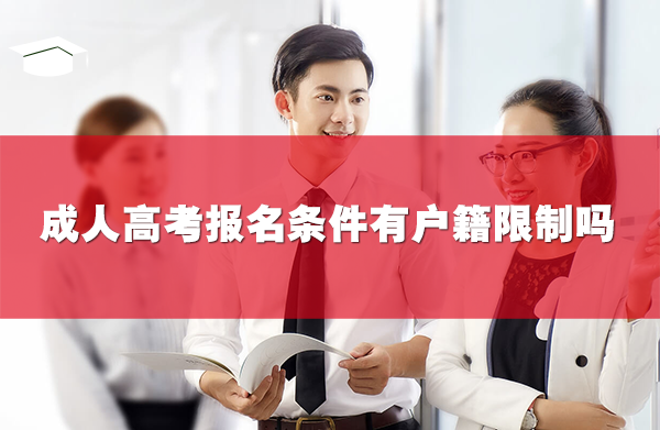 成人高考报名条件有户籍限制吗