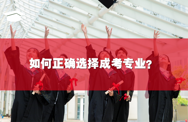 如何正确选择成考专业
