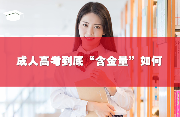 成人高考到底“含金量”如何