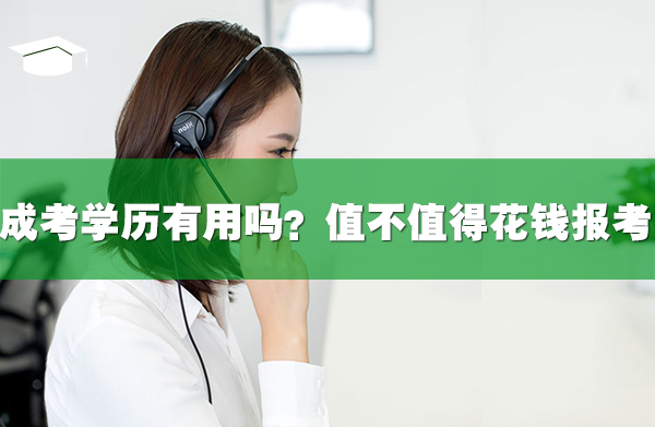 成考学历有用吗?值不值得花这个钱报考