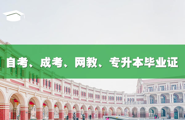 自考、成考、远程教育、专升本分别多久可以拿毕业证