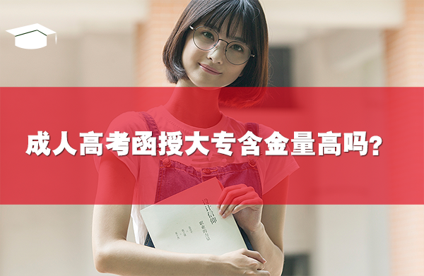成人高考函授大专含金量高吗