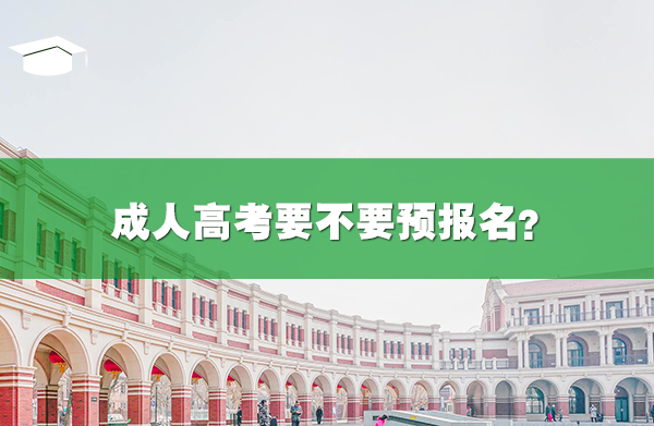 成人高考要不要预报名?