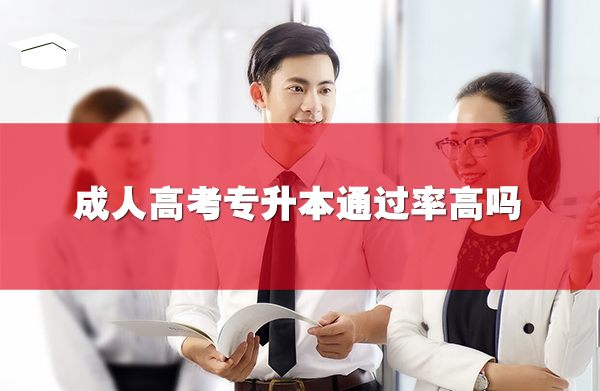 成人高考专升本通过率高吗