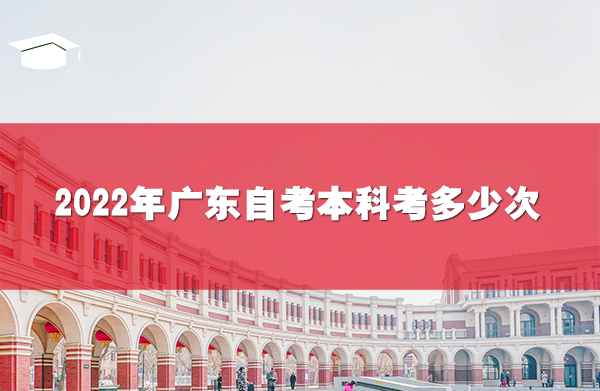 2022年广东自考本科考多少次