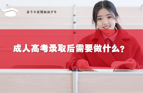 成人高考录取后需要做什么