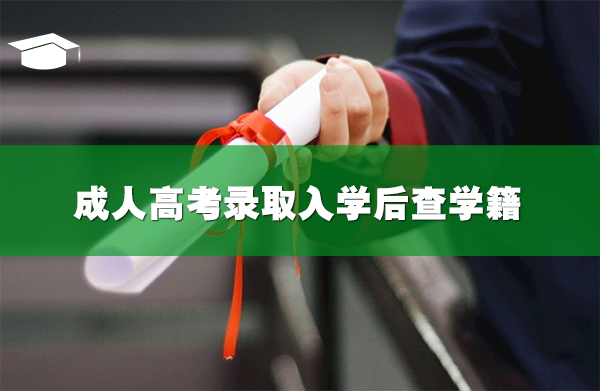 成人高考录取学籍