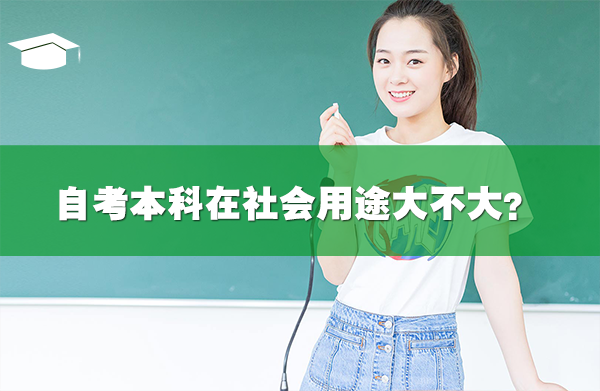 自考本科在社会用途大不大?